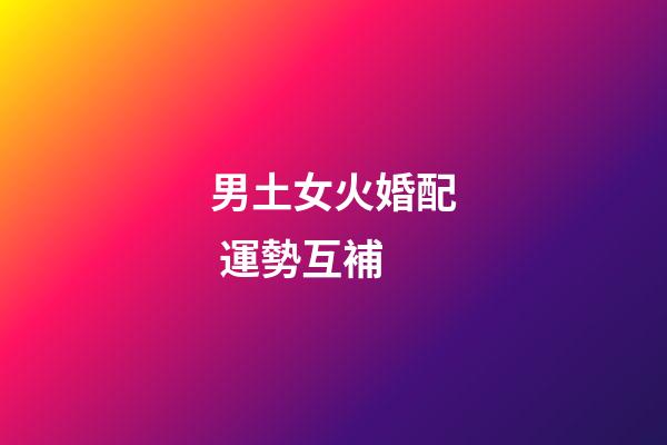 男土女火婚配 運勢互補